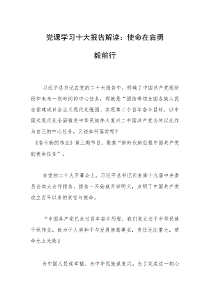 党课学习十大报告解读：使命在肩 勇毅前行.docx