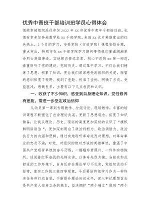 优秀中青班干部培训班学员心得体会.docx
