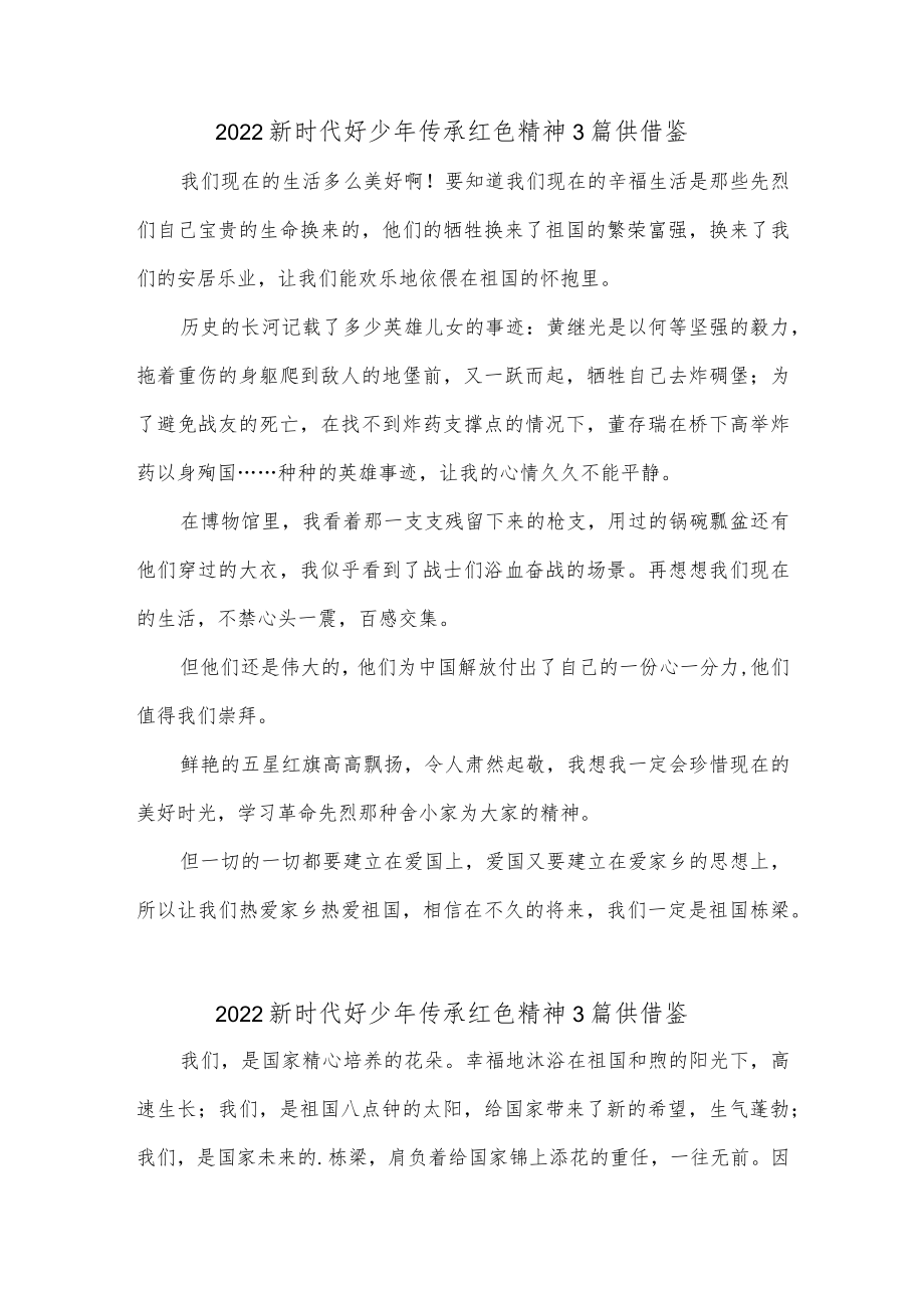 2022新时代好少年传承红色精神3篇供借鉴.docx_第1页