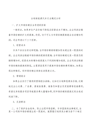 全球新能源汽车行业概况分析.docx