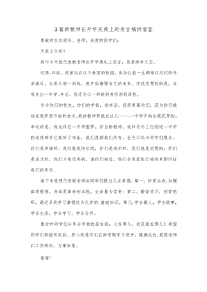 3篇新教师在开学庆典上的发言稿供借鉴.docx