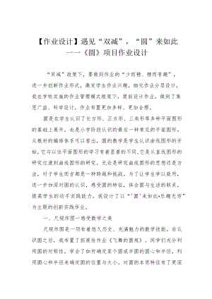 【作业设计】遇见“双减”“圆”来如此——《圆》项目作业设计.docx