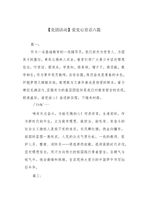 【党团活动】爱党心里话六篇.docx