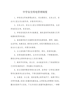 中学安全用电管理制度.docx