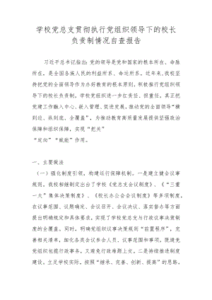 2022年中小学党组织领导下的校长负责制自查报告 2篇.docx