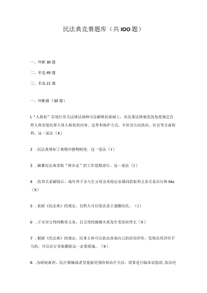 2022年《民法典》应知会知知识竞赛题库（三套题）.docx