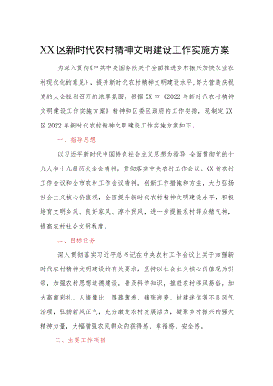 XX区新时代农村精神文明建设工作实施方案.docx