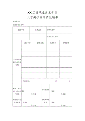 XX工贸职业技术学院人才类项目经费报销单.docx