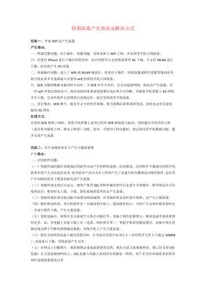 两种异常流量产生情况及解决方式.docx