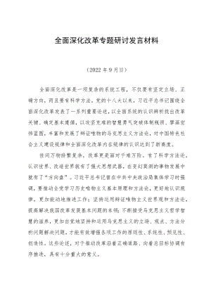全面深化改革专题研讨发言材料.docx