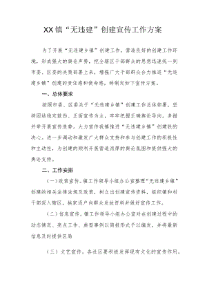 XX镇“无违建”创建宣传工作方案.docx