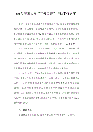 xxx乡涉毒人员“平安关爱”行动工作方案.docx