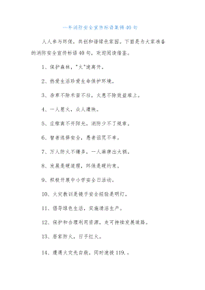 (40句)消防安全宣传标语集锦.docx