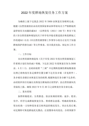 2022年度耕地恢复任务工作方案.docx