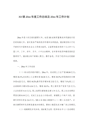 xx镇20xx年度工作总结及20xx年工作计划.docx