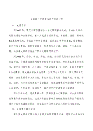 全面提升交通数治能力行动计划.docx