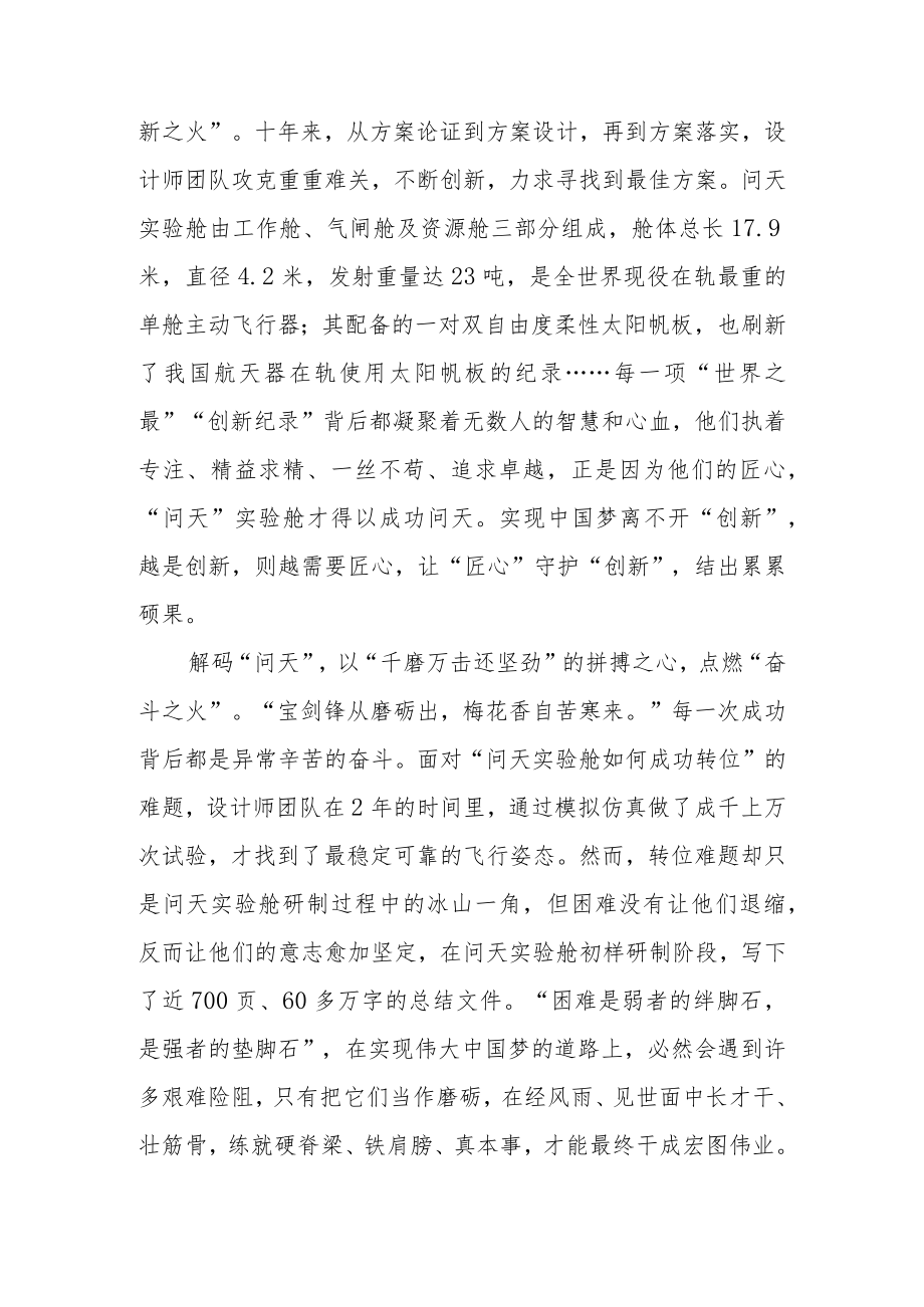 2022年9月30日问天实验舱完成转位学习心得体会2篇.docx_第2页