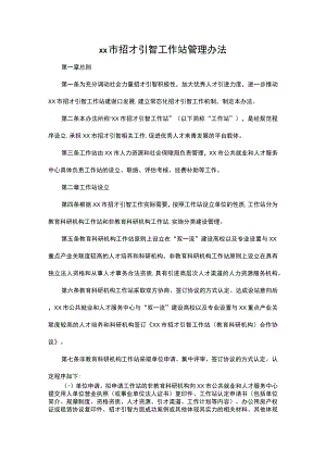 xx市招才引智工作站管理办法.docx