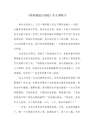 《将戒烟进行到底》作文670字.docx