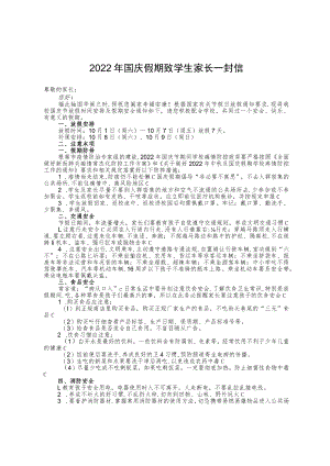2022年国庆假期致学生家长一封信（含回执单）.docx
