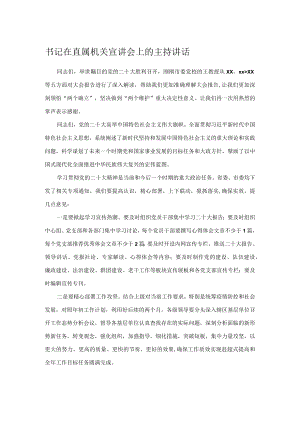 书记在直属机关宣讲会上的主持讲话.docx