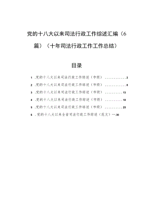 党的十八大以来司法行政工作综述汇编（6篇）（十年司法行政工作工作总结）.docx