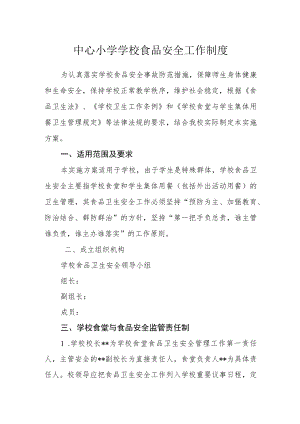 中心小学学校食品安全工作制度.docx