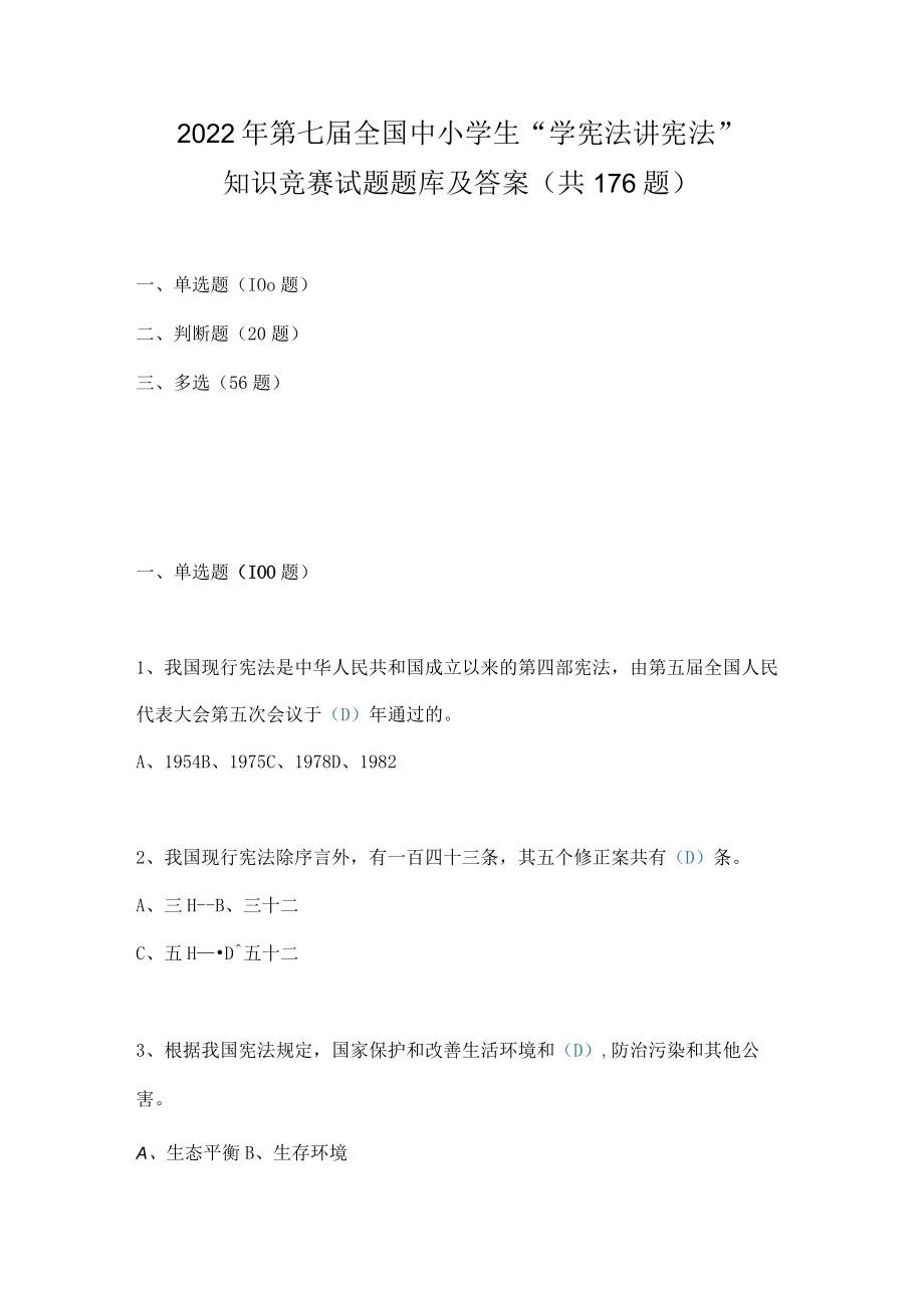 2022年第七届全国“学宪法 讲宪法”知识竞赛试题库及答案（共4套题）.docx_第1页