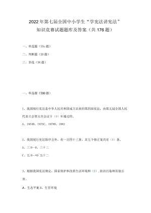 2022年第七届全国“学宪法 讲宪法”知识竞赛试题库及答案（共4套题）.docx