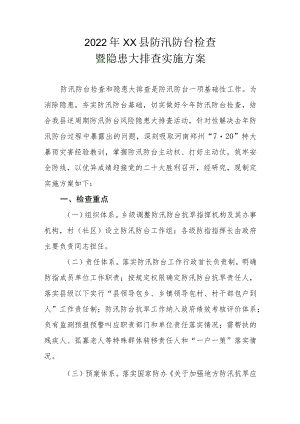 2022年XX县防汛防台检查暨隐患大排查实施方案.docx