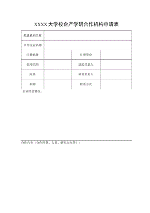 XXXX大学校企产学研合作机构申请表.docx