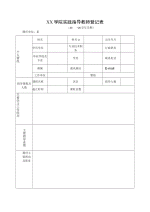 XX学院实践指导教师登记表.docx