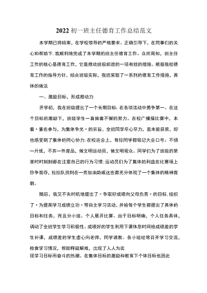 2022初一班主任德育工作总结范文.docx