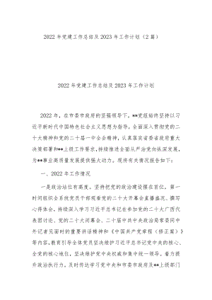 2022年党建工作总结及2023年工作计划（2篇）.docx