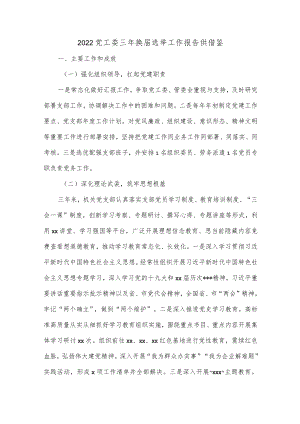 2022党工委三年换届选举工作报告供借鉴.docx