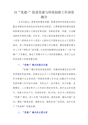 以“党建+”促进党建与科技创新工作深度融合.docx