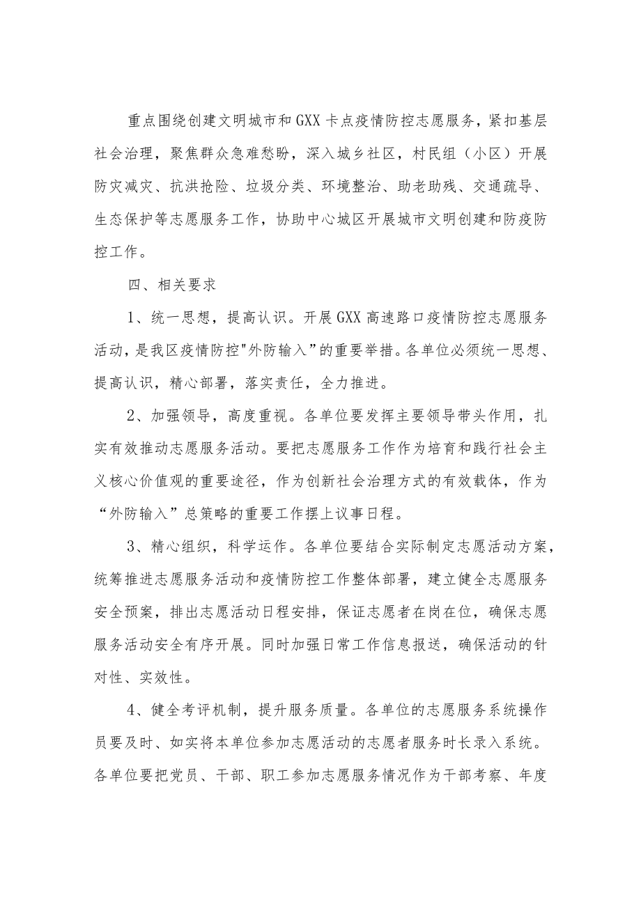 XX区关于协助重点工作开展疫情防控志愿服务活动专项工作方案.docx_第3页