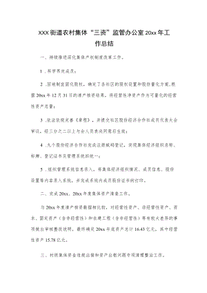 xxx街道农村集体“三资”监管办公室20xx年工作总结.docx