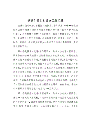 党建引领乡村振兴工作汇报.docx