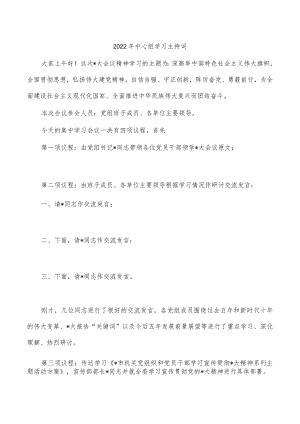 2022年中心组学习主持词.docx