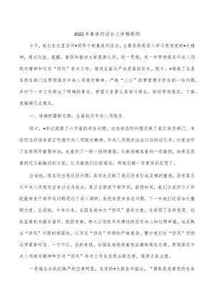 2022年集体约谈会上讲稿提纲.docx