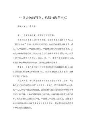 中国金融的特色、挑战与改革重点.docx
