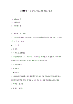 2022年《信访工作条例》网络知识竞赛题库（附答案）.docx