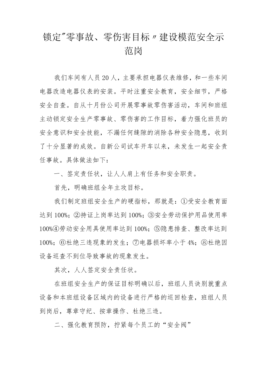 “零事故、零伤害”安全示范岗经验分享.docx_第1页