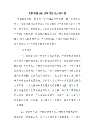 党校干部培训班学习党性分析材料.docx
