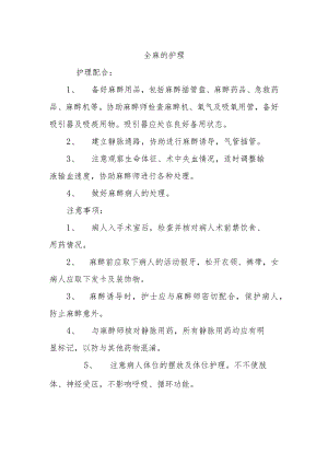 全麻的护理.docx