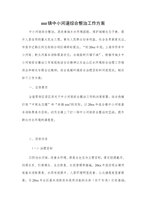 xxx镇中小河道综合整治工作方案.docx