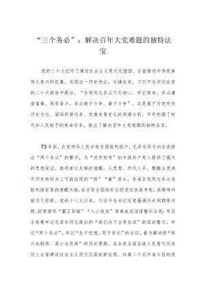 “三个务必”：解决百年大党难题的独特法宝.docx