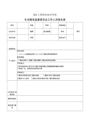 XX工贸职业技术学院生活服务监督委员会工作人员报名表.docx