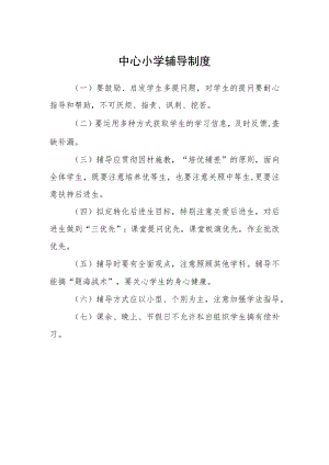 中心小学辅导制度.docx
